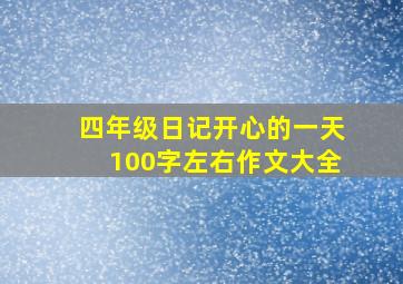 四年级日记开心的一天100字左右作文大全