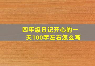 四年级日记开心的一天100字左右怎么写