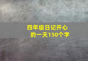 四年级日记开心的一天150个字