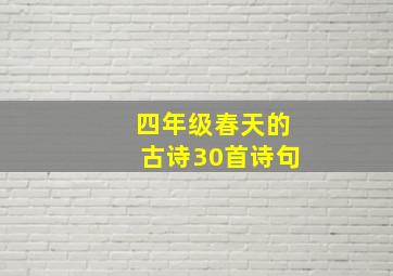 四年级春天的古诗30首诗句