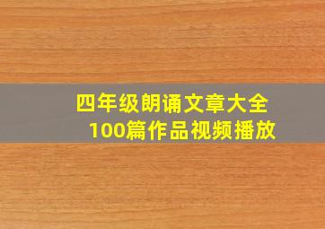 四年级朗诵文章大全100篇作品视频播放