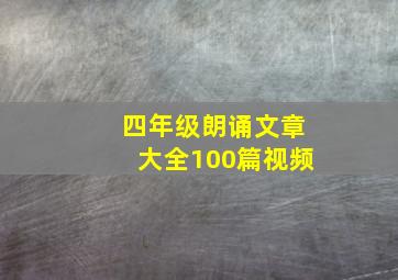 四年级朗诵文章大全100篇视频