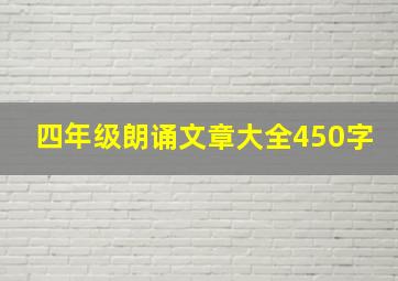 四年级朗诵文章大全450字