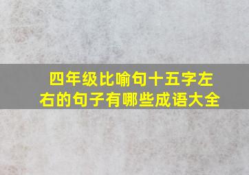 四年级比喻句十五字左右的句子有哪些成语大全