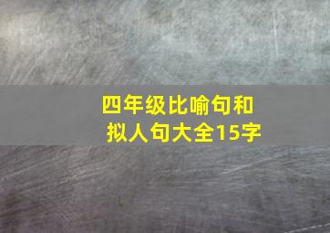 四年级比喻句和拟人句大全15字