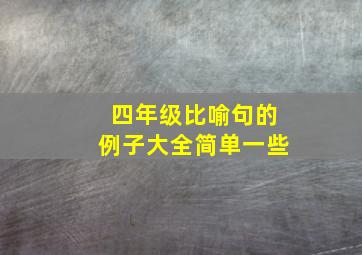 四年级比喻句的例子大全简单一些