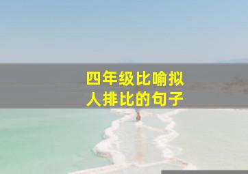 四年级比喻拟人排比的句子