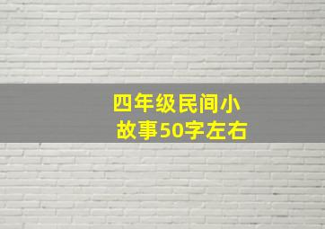 四年级民间小故事50字左右