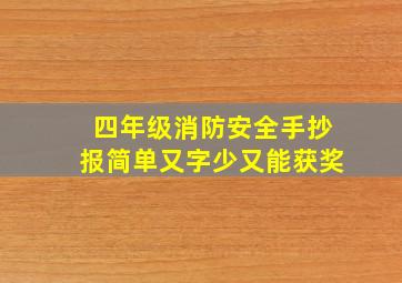 四年级消防安全手抄报简单又字少又能获奖