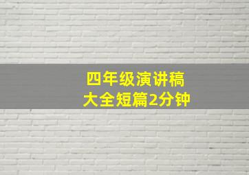 四年级演讲稿大全短篇2分钟