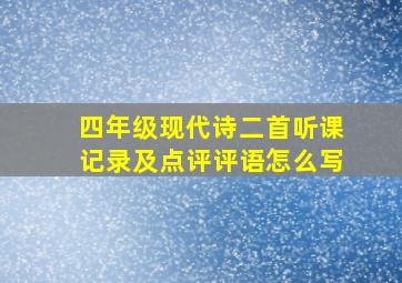 四年级现代诗二首听课记录及点评评语怎么写