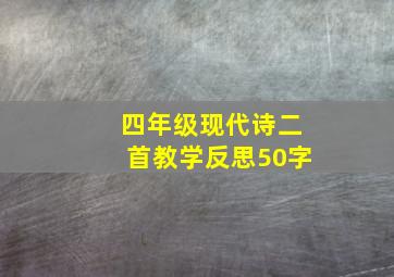 四年级现代诗二首教学反思50字