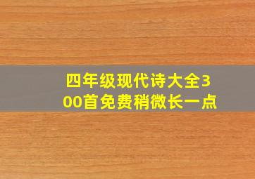 四年级现代诗大全300首免费稍微长一点