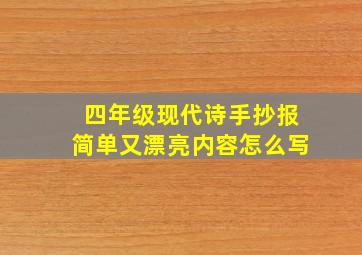 四年级现代诗手抄报简单又漂亮内容怎么写