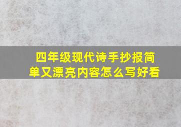 四年级现代诗手抄报简单又漂亮内容怎么写好看