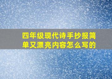 四年级现代诗手抄报简单又漂亮内容怎么写的