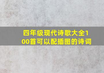 四年级现代诗歌大全100首可以配插图的诗词