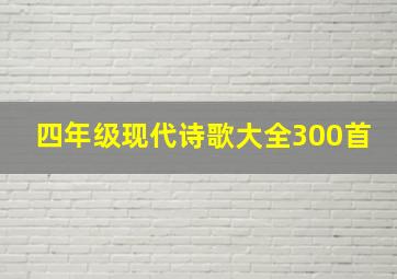 四年级现代诗歌大全300首