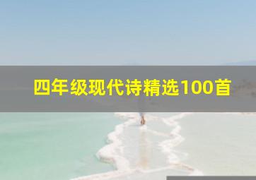 四年级现代诗精选100首