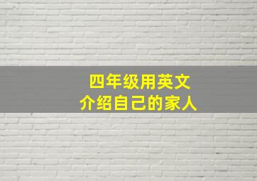 四年级用英文介绍自己的家人