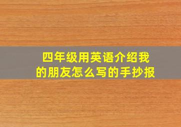 四年级用英语介绍我的朋友怎么写的手抄报