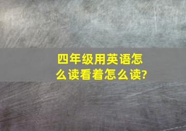 四年级用英语怎么读看着怎么读?