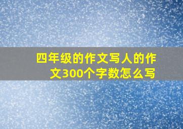 四年级的作文写人的作文300个字数怎么写