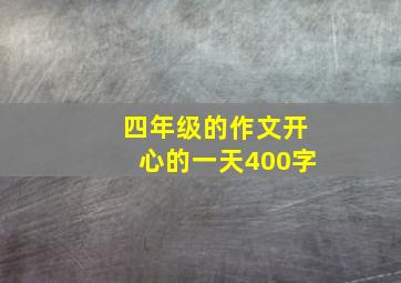 四年级的作文开心的一天400字