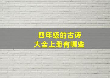 四年级的古诗大全上册有哪些