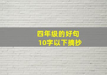 四年级的好句10字以下摘抄