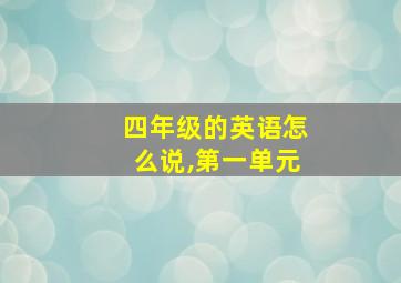 四年级的英语怎么说,第一单元