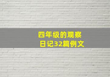 四年级的观察日记32篇例文