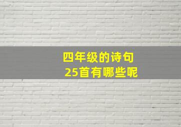 四年级的诗句25首有哪些呢