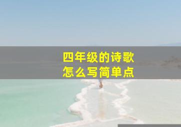 四年级的诗歌怎么写简单点