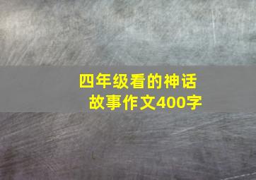 四年级看的神话故事作文400字