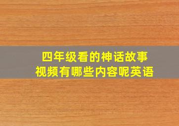 四年级看的神话故事视频有哪些内容呢英语