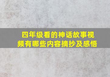 四年级看的神话故事视频有哪些内容摘抄及感悟