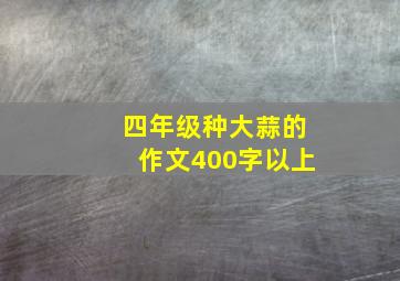 四年级种大蒜的作文400字以上