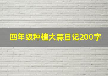 四年级种植大蒜日记200字