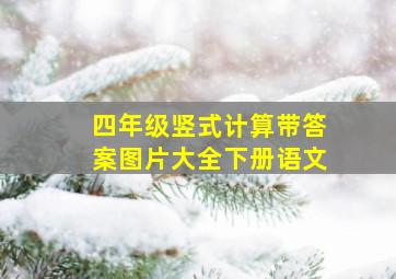 四年级竖式计算带答案图片大全下册语文