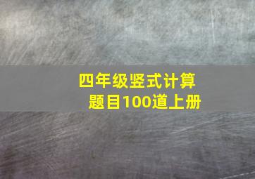 四年级竖式计算题目100道上册