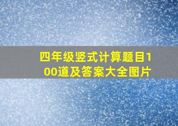 四年级竖式计算题目100道及答案大全图片