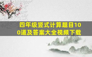 四年级竖式计算题目100道及答案大全视频下载