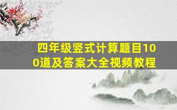 四年级竖式计算题目100道及答案大全视频教程