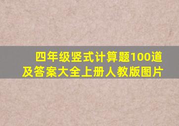 四年级竖式计算题100道及答案大全上册人教版图片