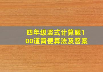 四年级竖式计算题100道简便算法及答案