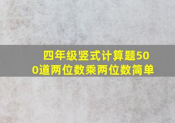 四年级竖式计算题500道两位数乘两位数简单