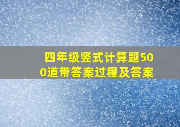 四年级竖式计算题500道带答案过程及答案