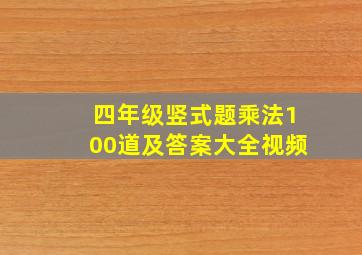 四年级竖式题乘法100道及答案大全视频