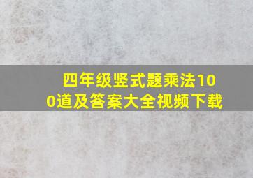 四年级竖式题乘法100道及答案大全视频下载